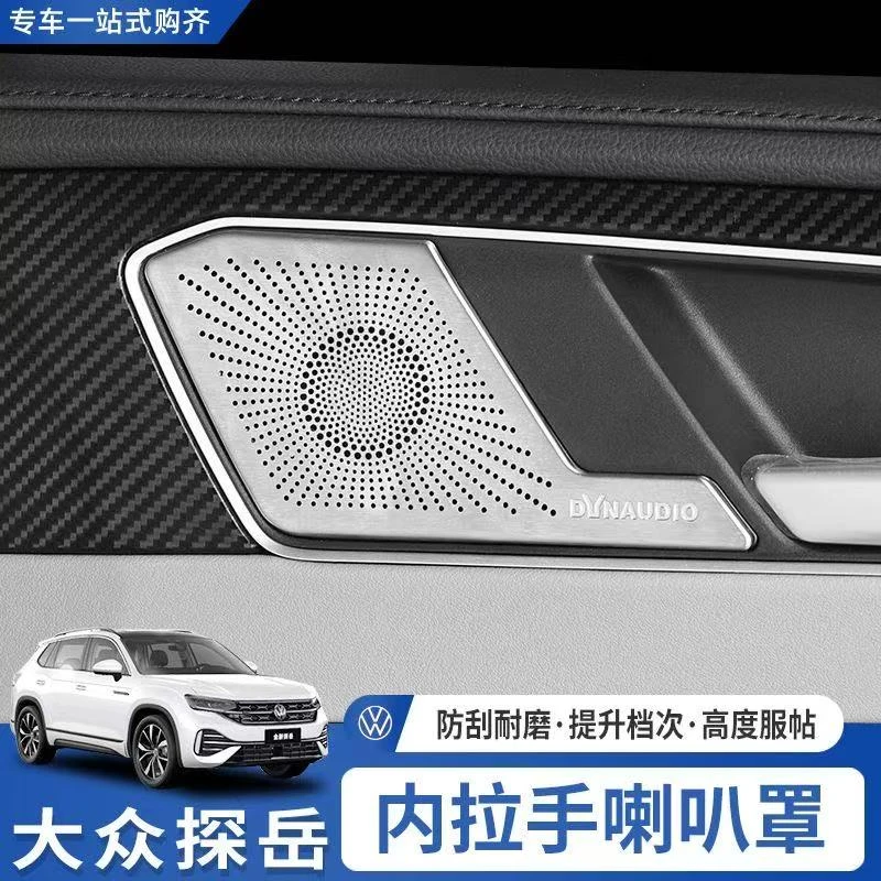 23-25款探岳/探岳X音响喇叭罩不锈钢装饰贴膜改装内饰四门喇叭罩