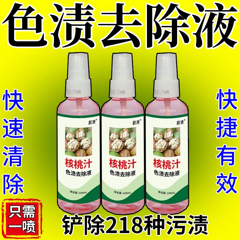 【一喷净】去核桃污渍手上黑手速分解色素温和不伤肤绿皮核桃清洗液