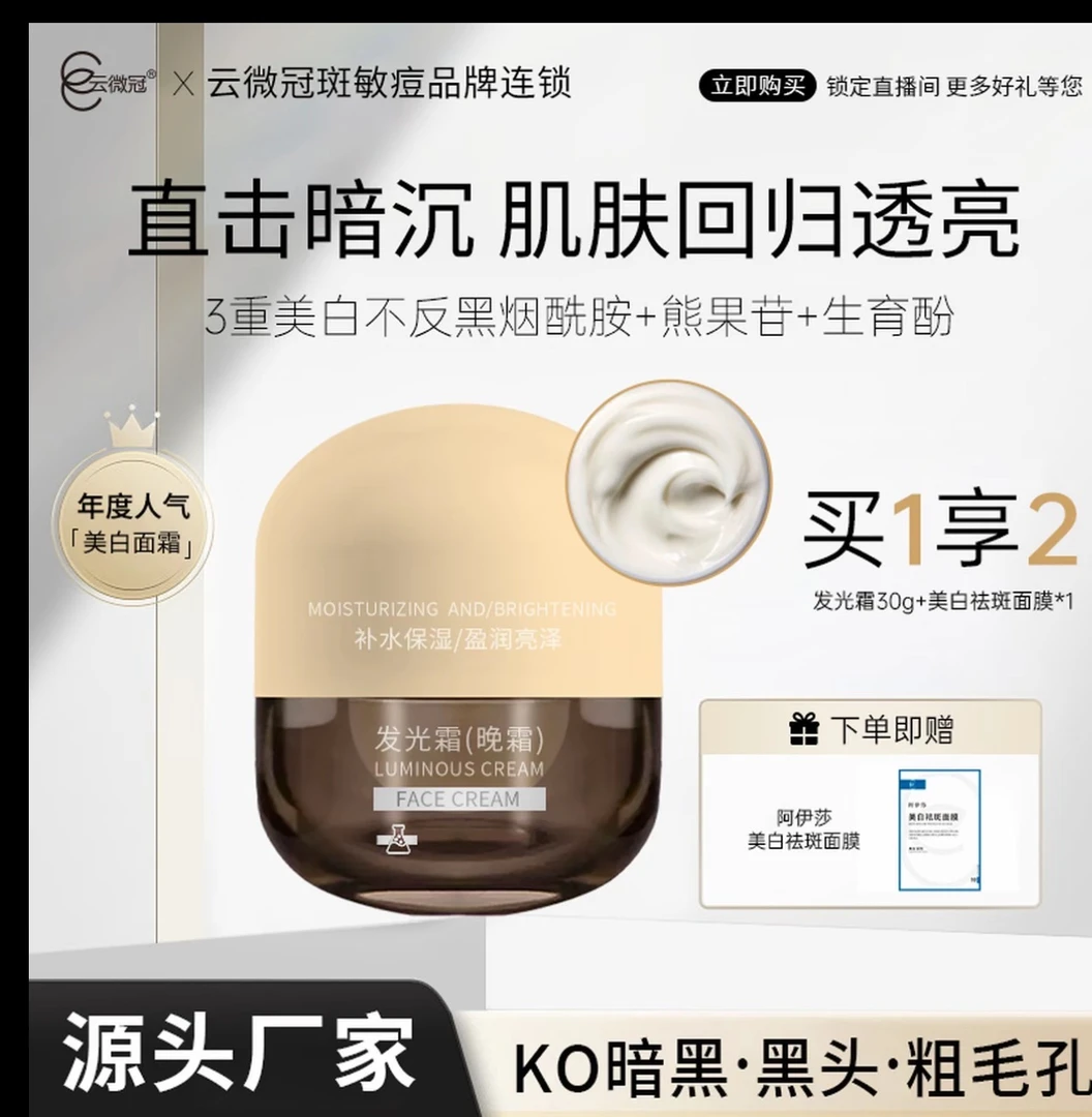 云微冠素颜美白发光霜天花板白透亮