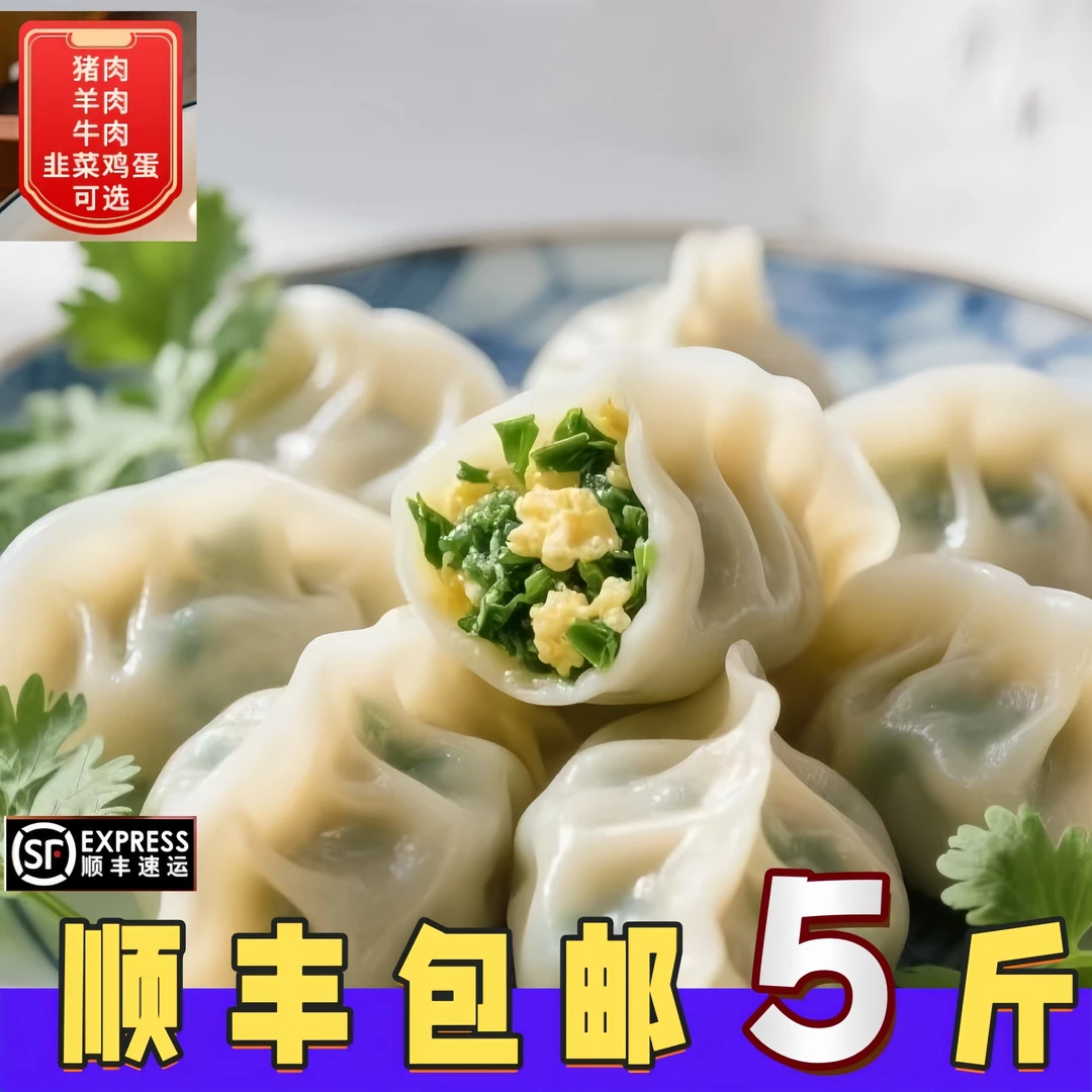 （买3送2共5斤）顺丰手工水饺牛羊肉韭菜鸡蛋茴香大馅爆汁水饺水饺