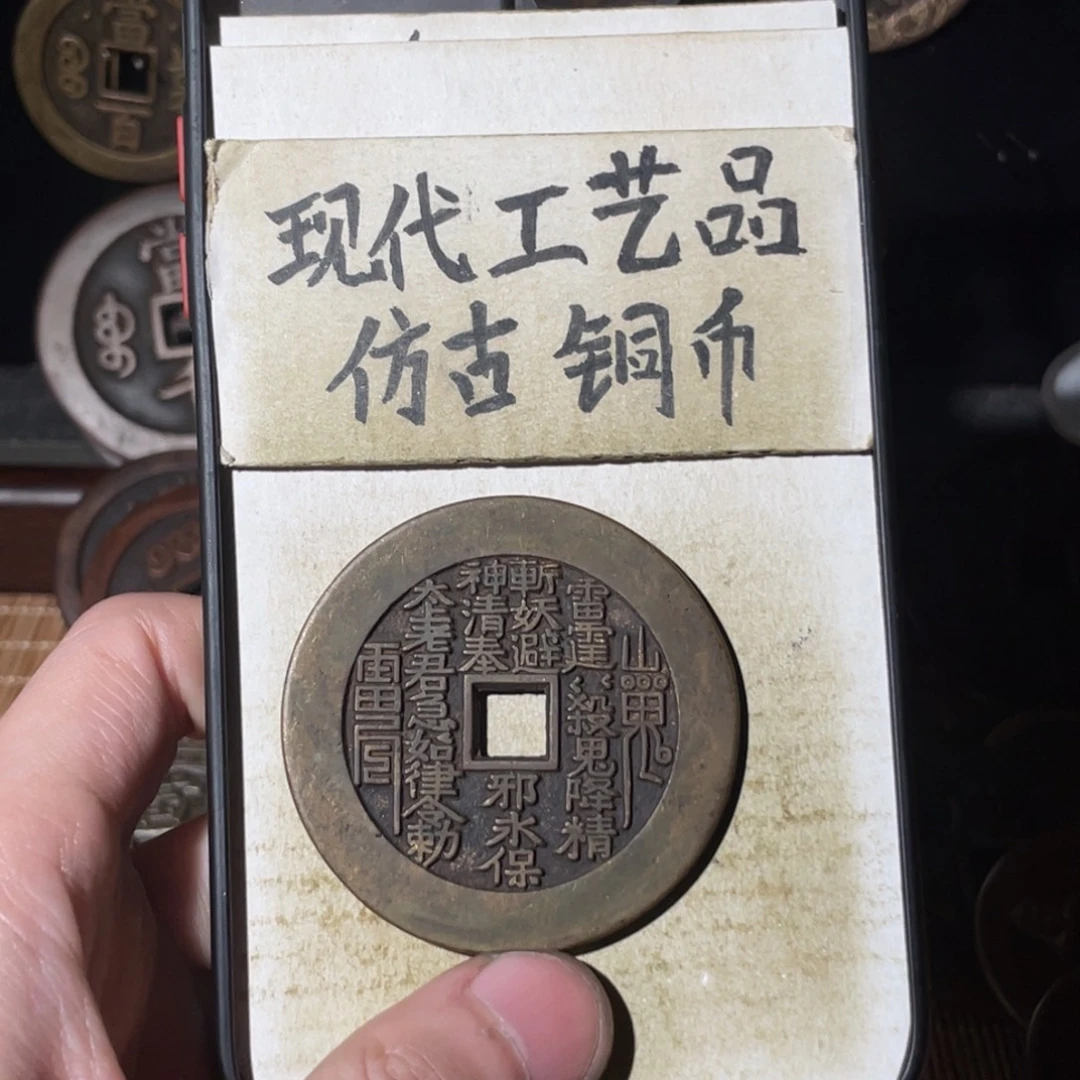 名***头现代工艺品 仿古 铜币