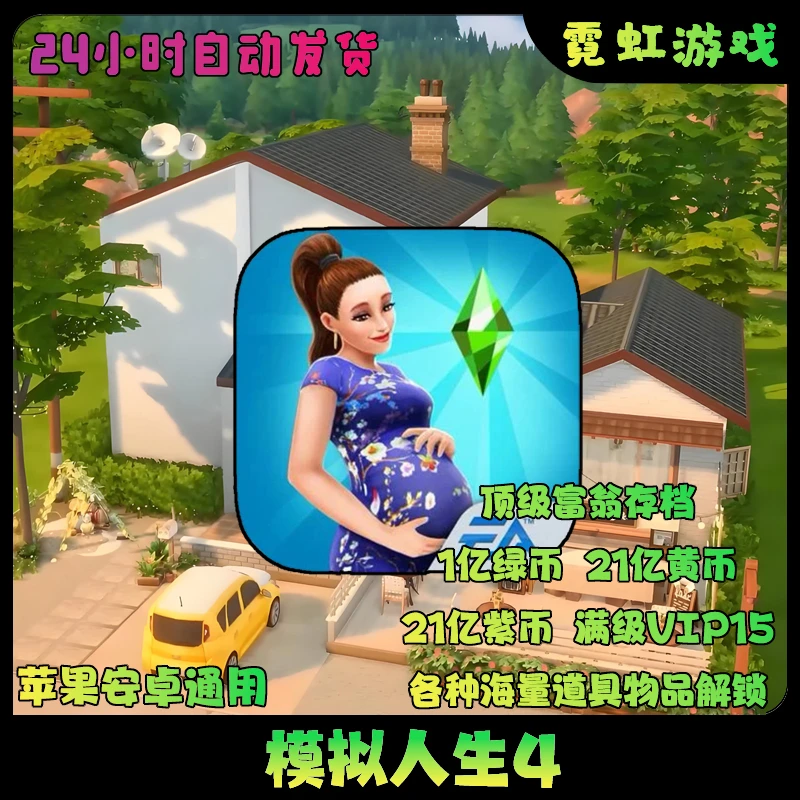 模拟人生 The Sims 畅玩版存档中文ios苹果安卓手机 游戏安装服务