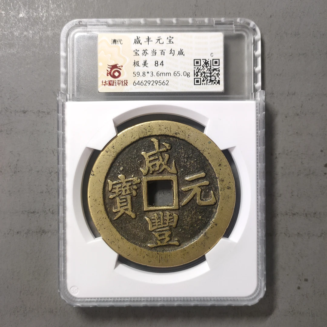 90214-58 咸丰元宝宝苏当百勾咸