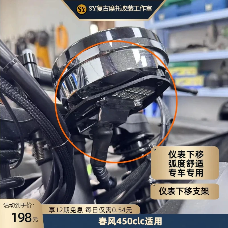 春风450clc450amt仪表下移支架原车匹配弧度贴合专车专用无损安装