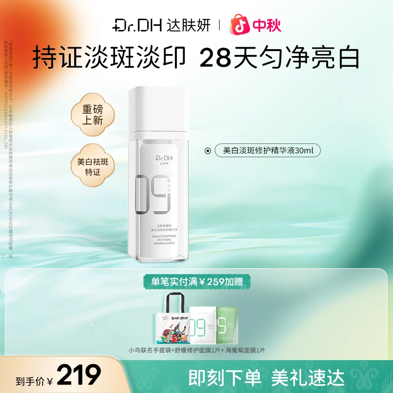 【新品】达肤妍美白精华淡斑淡印修护保湿舒缓提亮改善暗沉护肤
