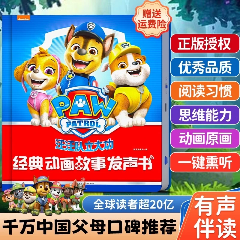 汪汪队立大功绘本 经典动画故事发声书2-6岁儿童益智玩具思维训练