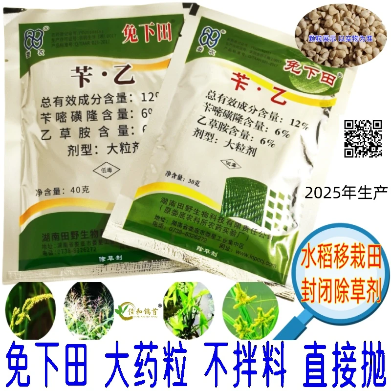 免下田水稻除草剂大粒剂不拌料直接抛撒插秧田抛秧封闭药30克40克