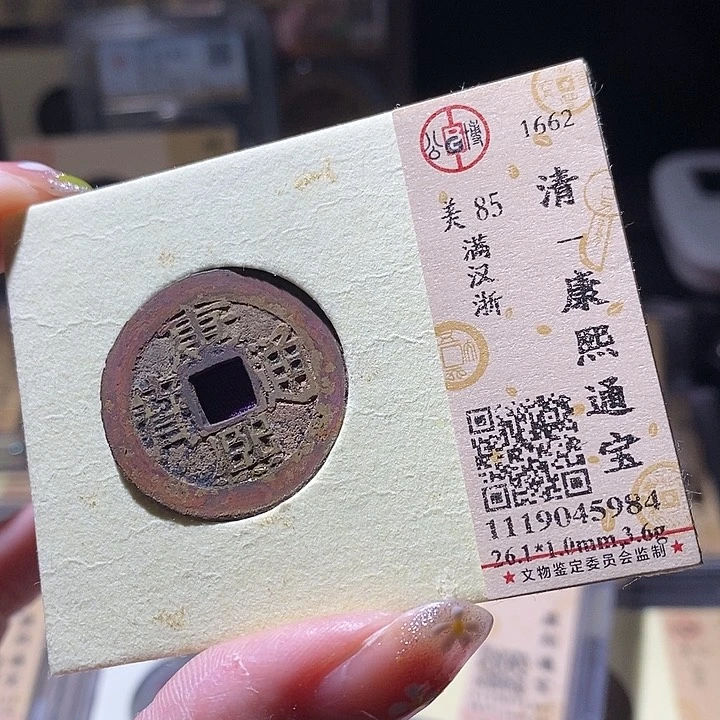 铜L公博评级85分康熙通宝