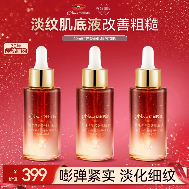 【官方正品】京润珍珠珍珠时光焕妍养颜肌底液紧致换季美妆