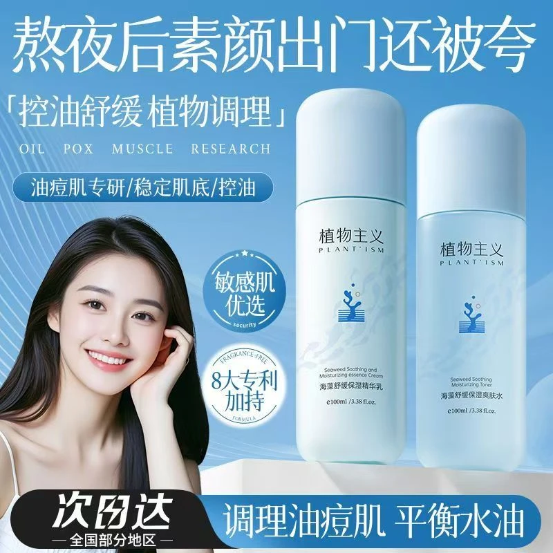 植物主义海藻控油补水保湿准孕妇护肤品水乳套装护肤水润提亮肤色