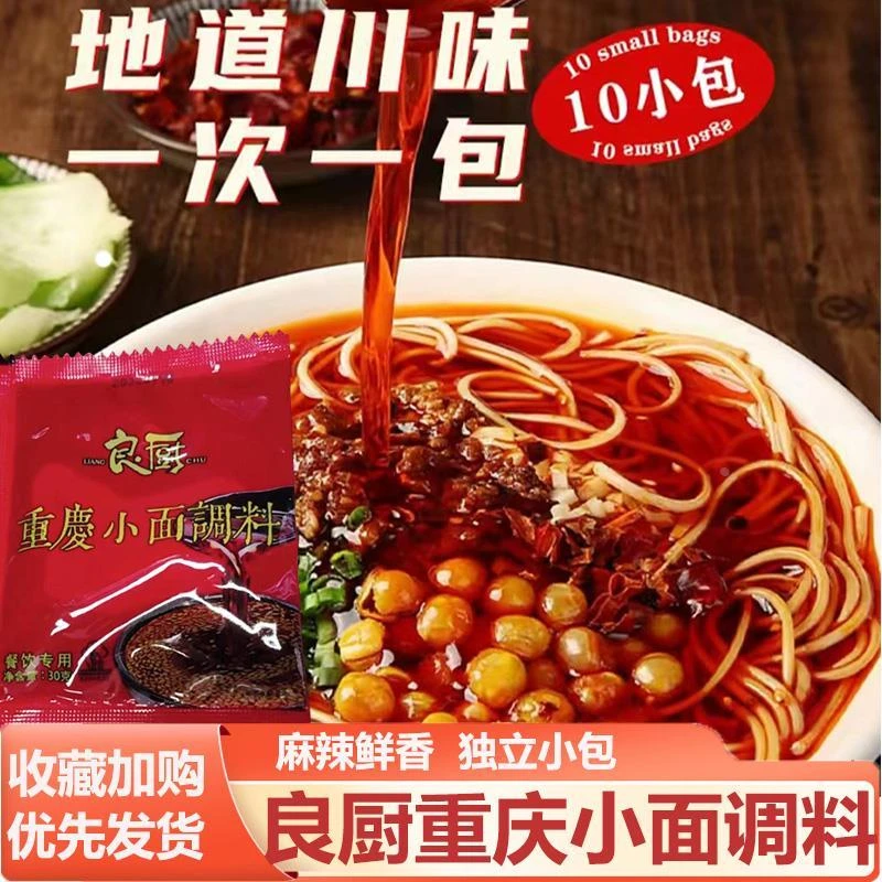 良厨重庆小面调料30g*10包香辣麻辣口味拌面拌菜调味料正宗旗舰店