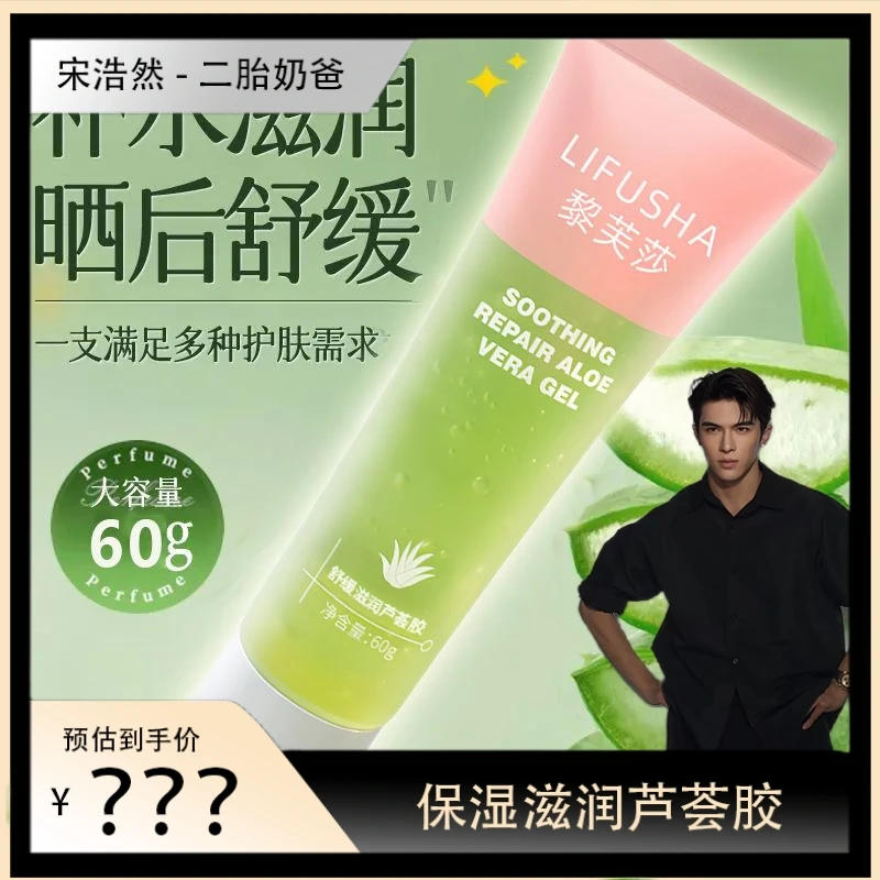 【宋浩然专属】黎芙莎舒缓滋润芦荟胶60g