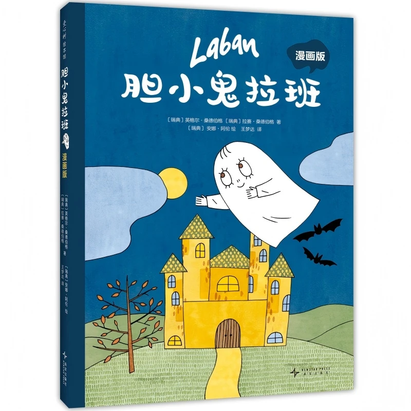 【爱心树】胆小鬼拉班 漫画版 趣味成长想象力轻松幽默有爱漫画故事