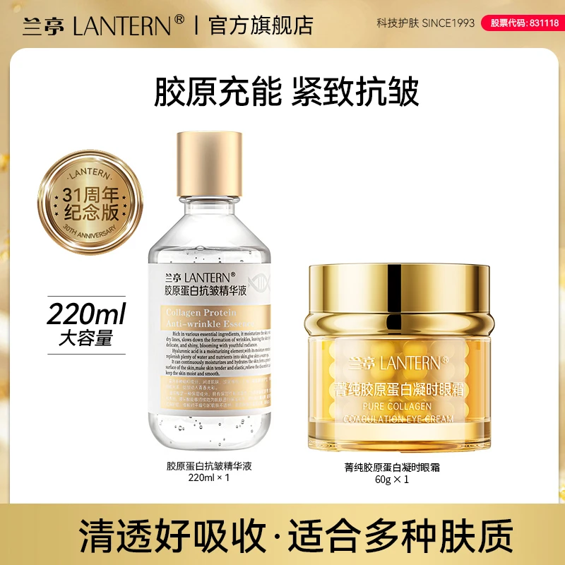 【直播专享】兰亭胶原蛋白精华液眼霜补水修护弹润紧致护肤保湿淡