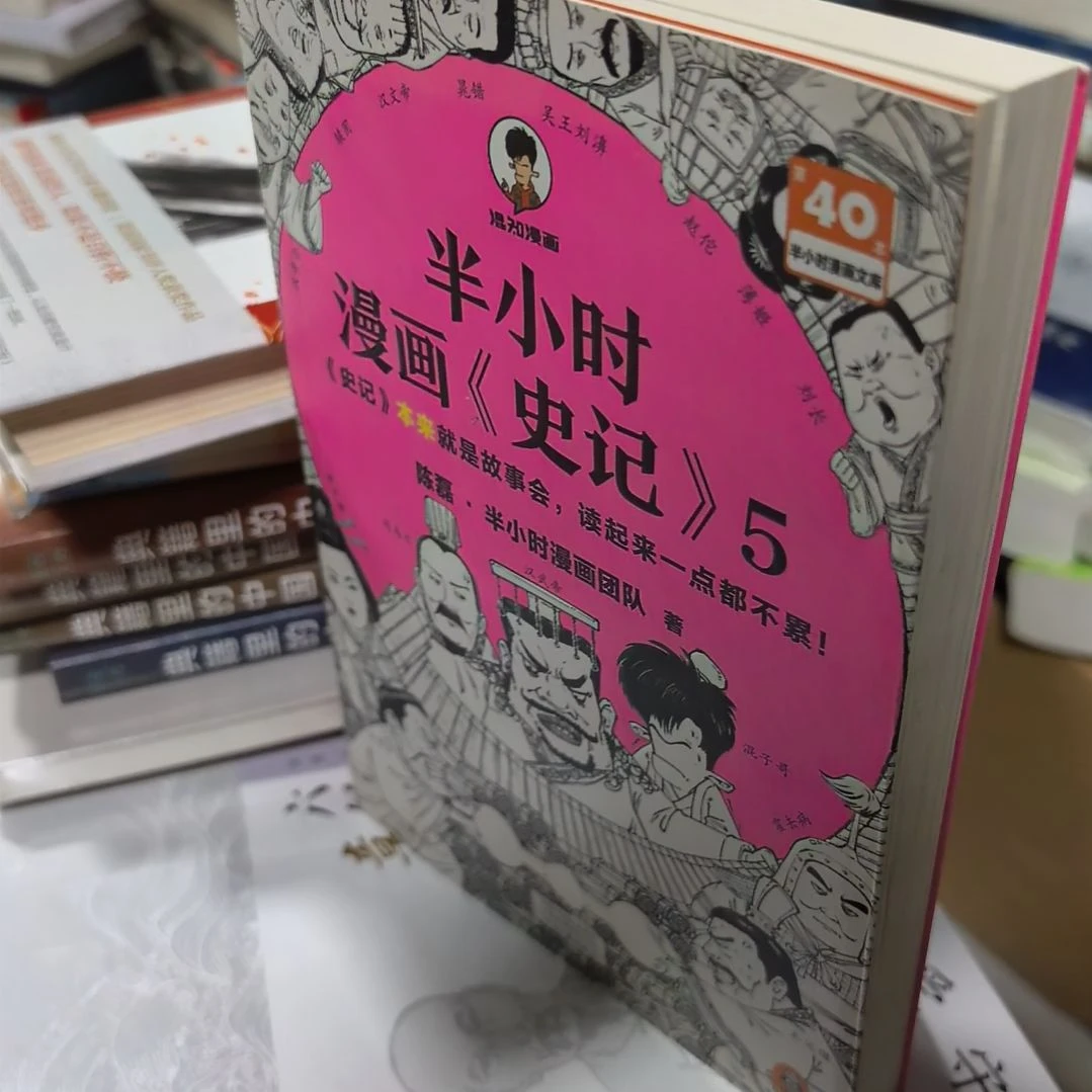 半小时漫画史记5