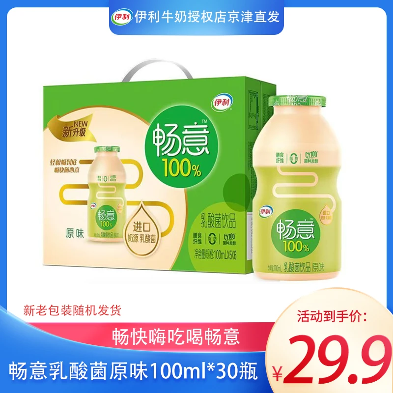 【喝到8月多】伊利畅意100%原味乳酸菌饮品 100ml*30瓶