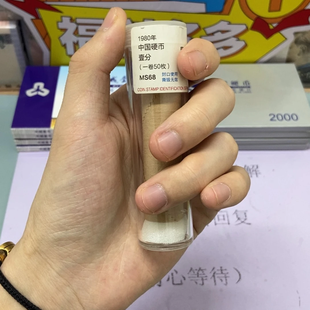 铜1980年一fen整卷50枚评级68分