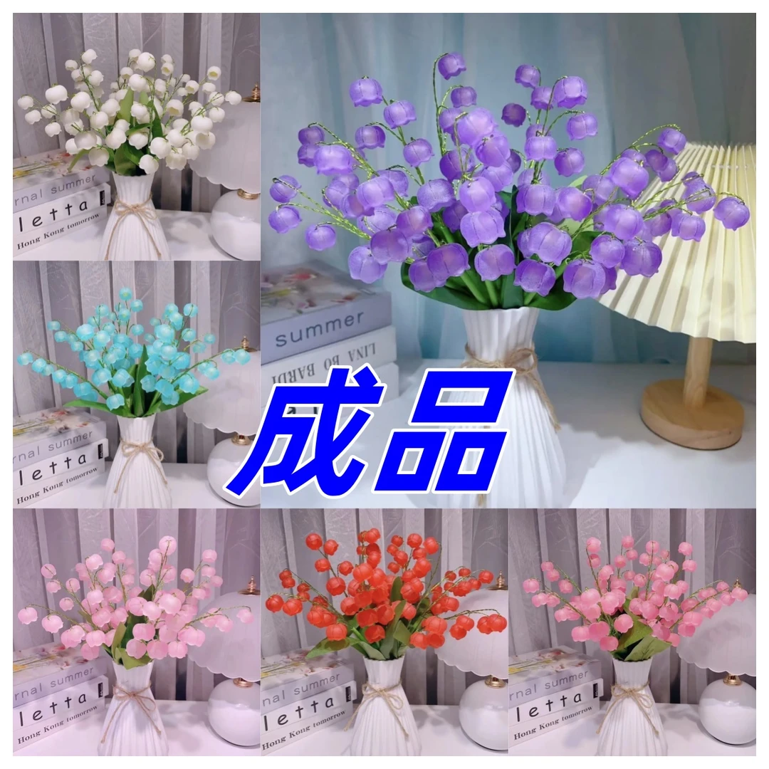 香水铃兰仿真手工花【成品定制不支持退换】