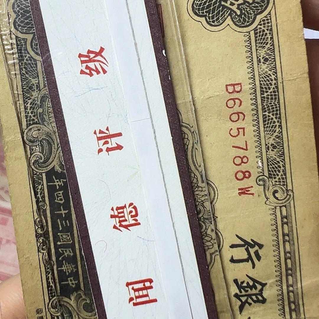 心***云退市老纸币品如图