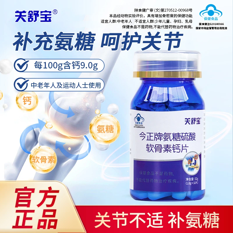 关舒宝氨糖软骨素钙片中老年人护关节补氨糖补钙送礼营养品正品