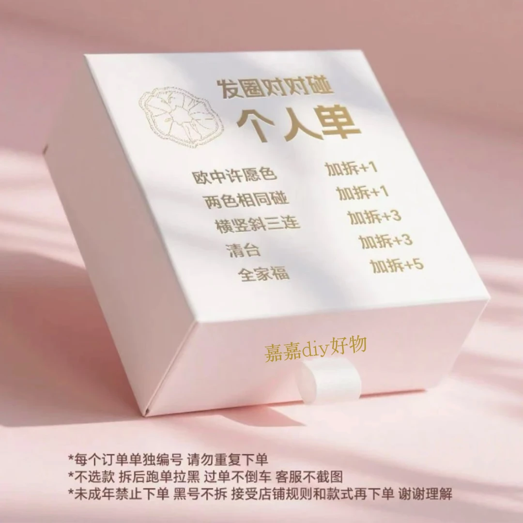 【重工发圈方巾混拆默认代拆】个人单