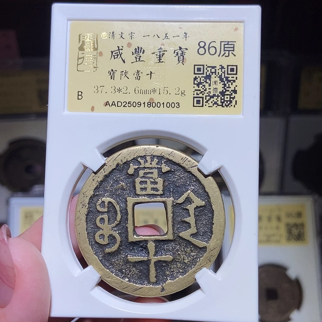 铜阿*金永通文化 清 咸丰重宝陕十1003L