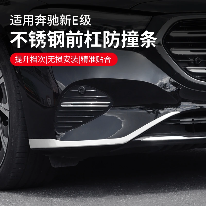 适用奔驰E级前杠装饰亮条E300L/E260L防撞防刮蹭外饰贴片改装配件