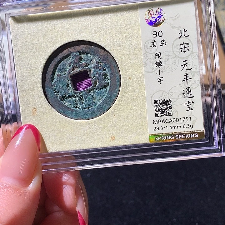 铜觅泉90宋钱 小凤