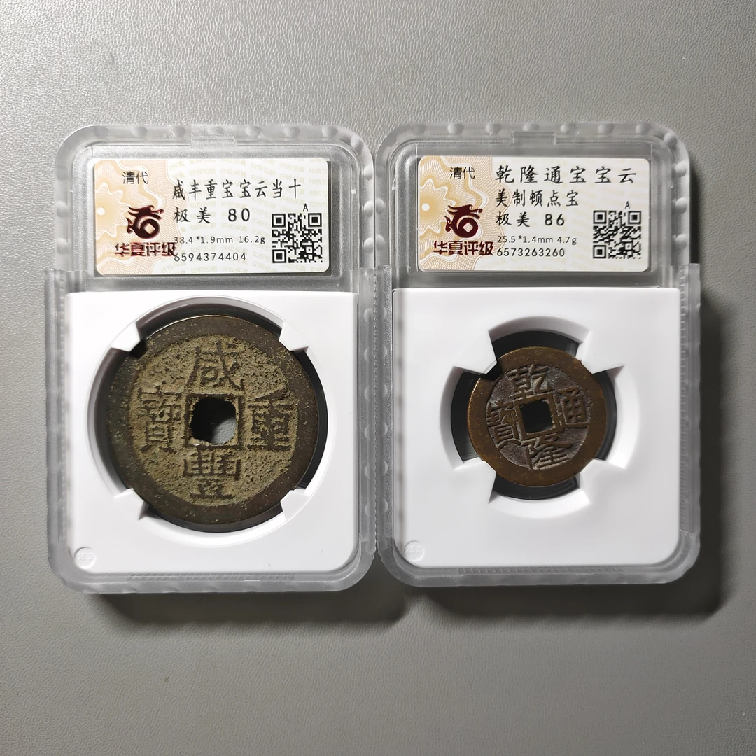 90624-09 清钱两枚