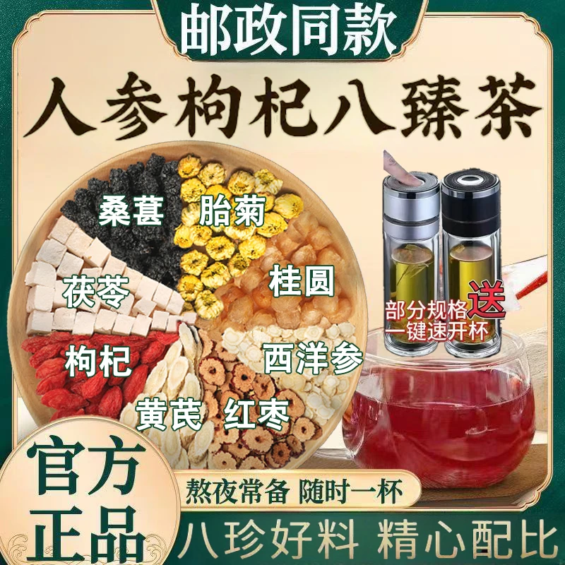 【邮政农品】人参枸杞桑葚黄芪八宝茶茯苓桂圆红枣茶独立包装养生茶