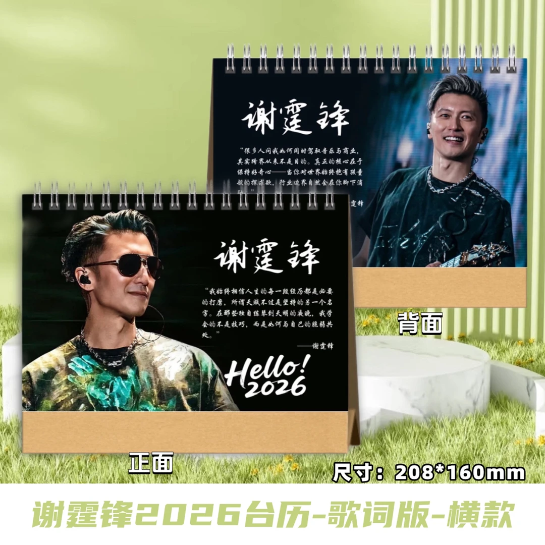 谢霆锋2026跨年日历双面印图创意应援礼物台历