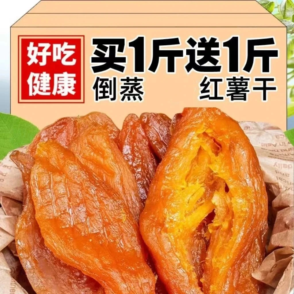 【新货】倒蒸红薯干2包 软糯香甜农家地瓜干番薯干零食 三蒸三晒