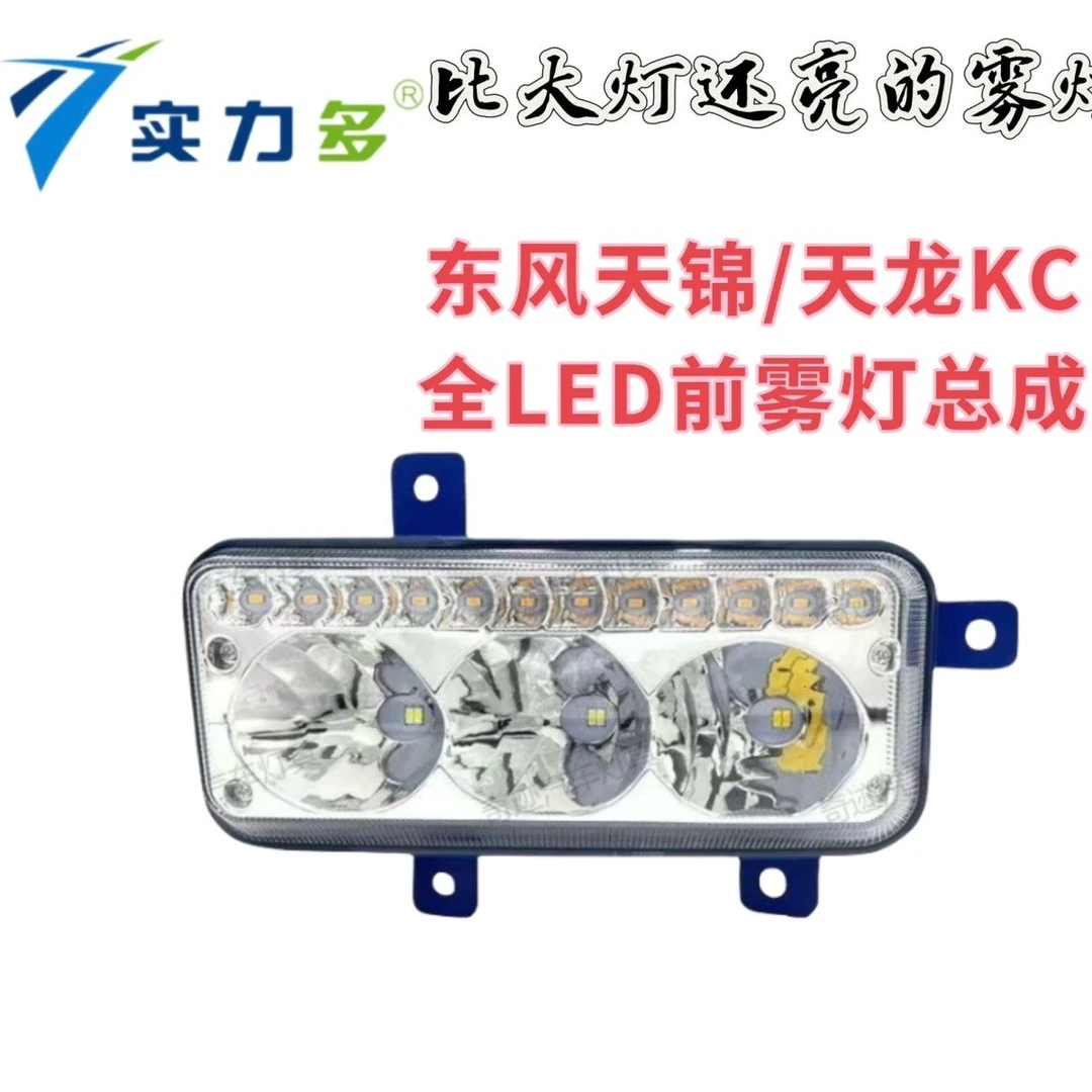 实力多东风天锦kc雾灯高亮防水总成