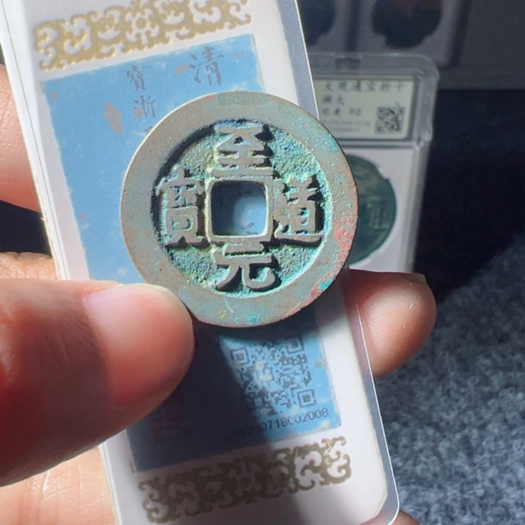 金至道元宝真书好看的123