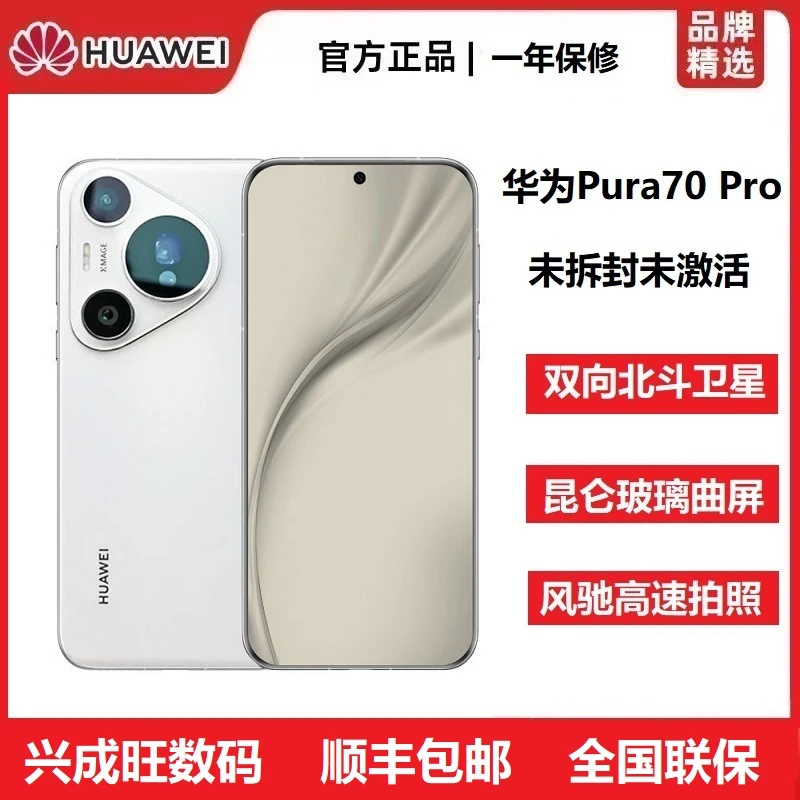 未拆封 Huawei/华为 Pura70Pro未拆封北斗卫星超高速闪拍旗舰手机