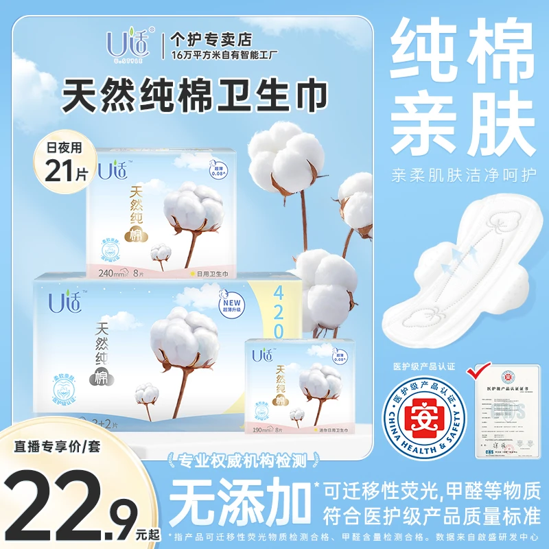 U适医护级卫生巾天然优质纯棉超薄柔软防漏日夜装姨妈巾3包21片
