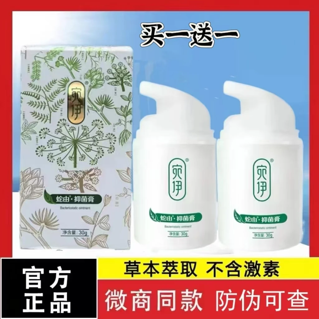 【买1送1】宛伊蛇油膏抑菌膏快速止痒清爽润肤温和清新外用30克包邮
