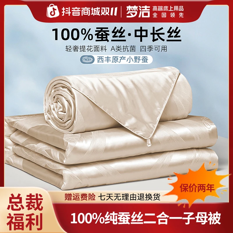 梦洁【总裁专场】100%蚕丝二合一子母被四季通用陪嫁抑菌亲肤冬被