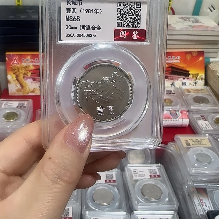 退市钱币长城币81一元封装评级