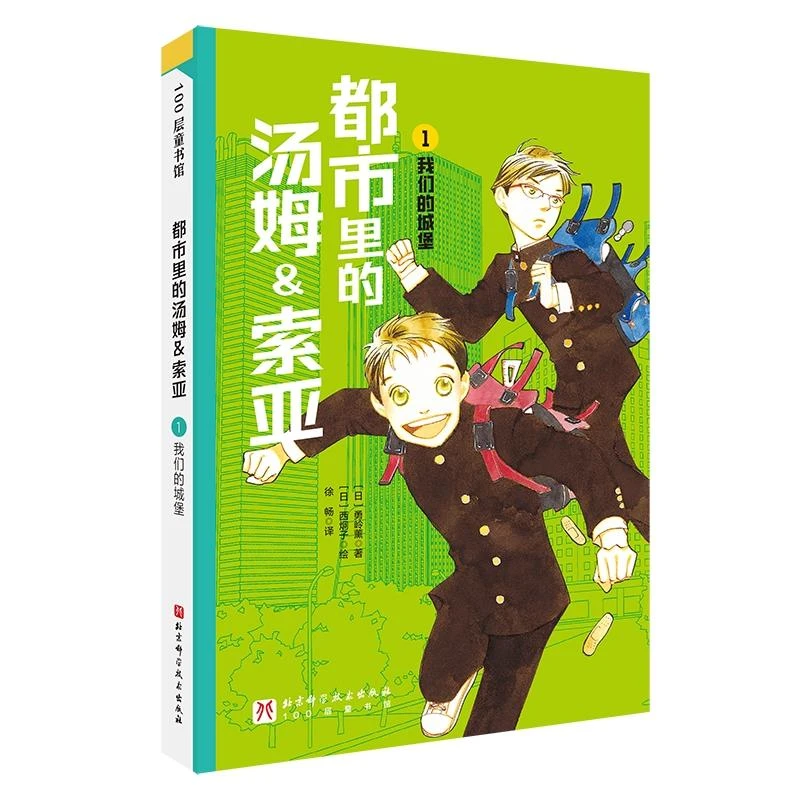 都市里的汤姆&索亚.1：我们的城堡