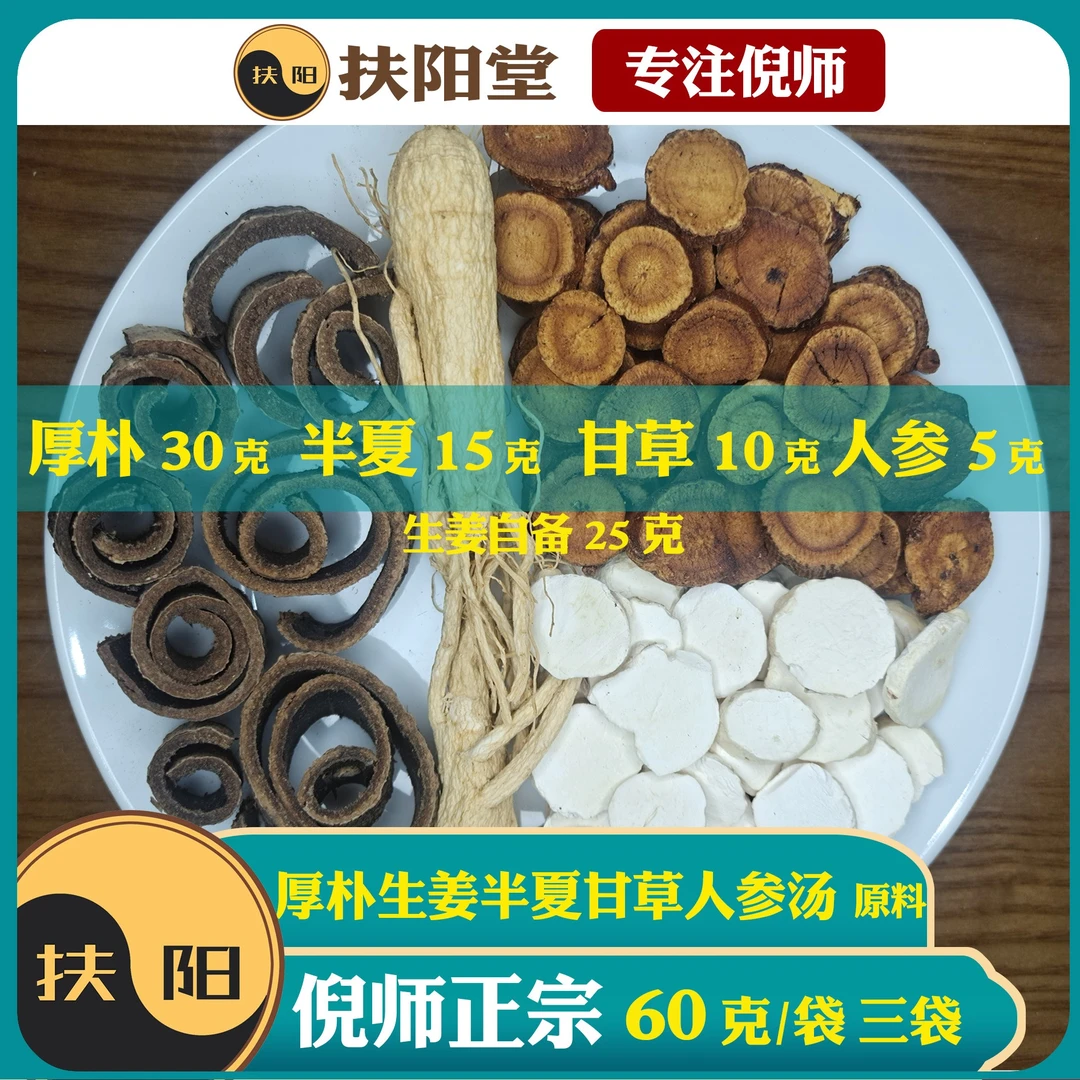 倪师厚朴生姜半夏甘草人参汤原料【60克/付】经典优质甘草人参组合
