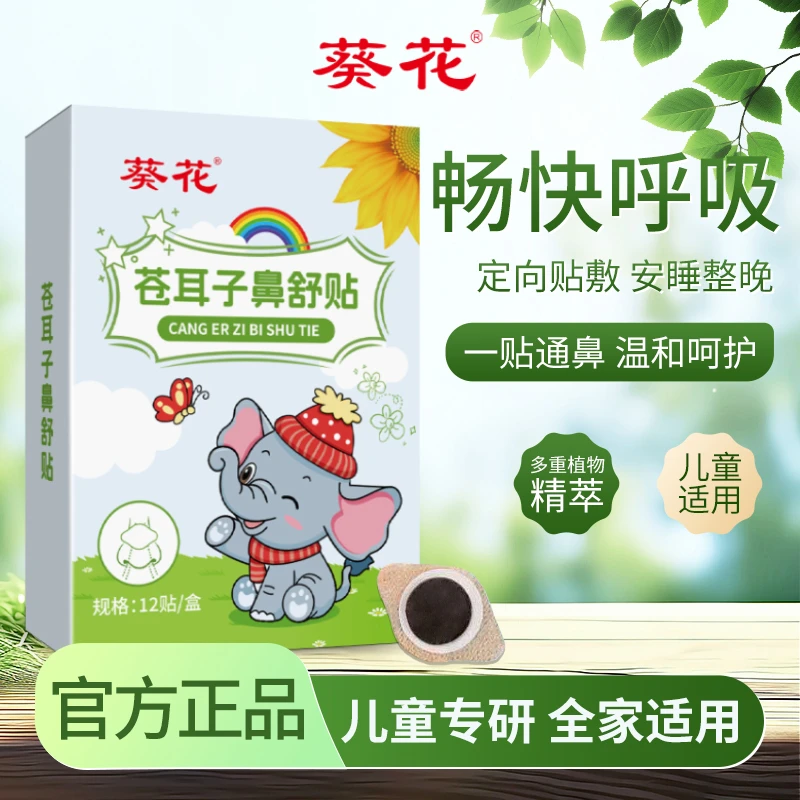 苍耳子鼻舒贴通气干燥成人幼儿适用换季鼻子舒缓草本舒缓