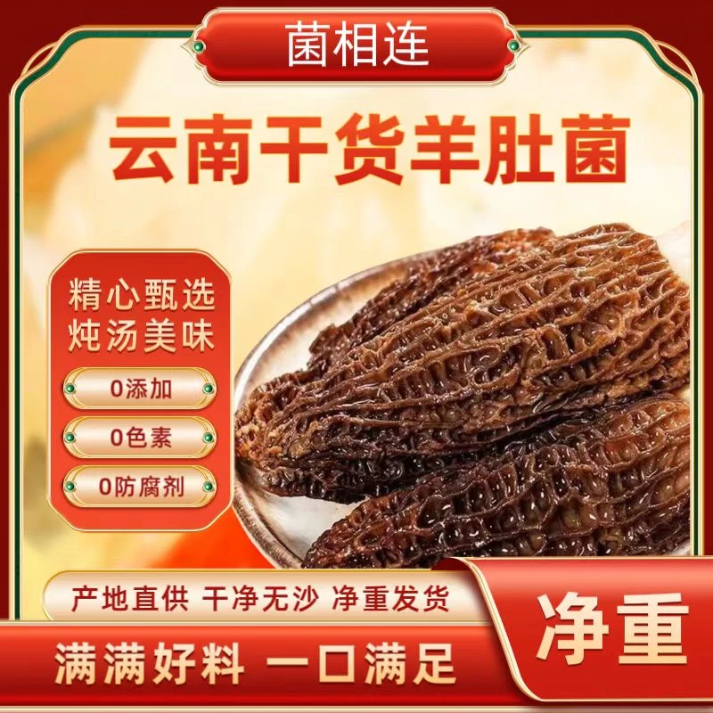 云南羊肚菌干货特级