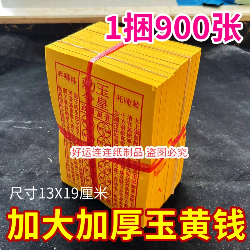 玉皇勒令玉皇钱加厚一捆900张一万贯油墨印灵宝通宝