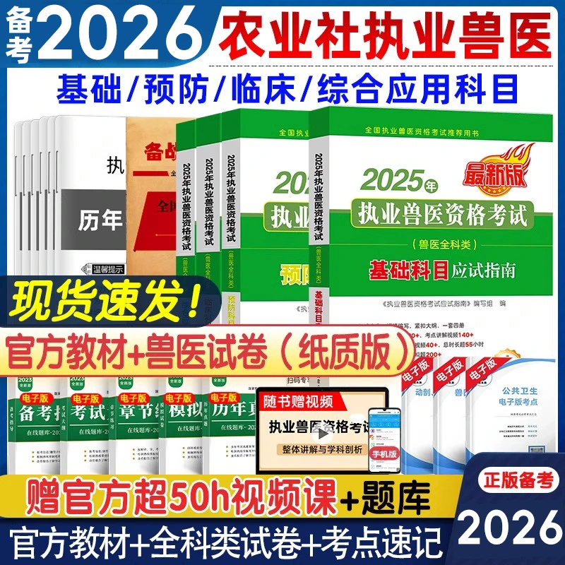 农业社备考2026执业兽医资格证考试官方教材历年真题题库模拟试卷