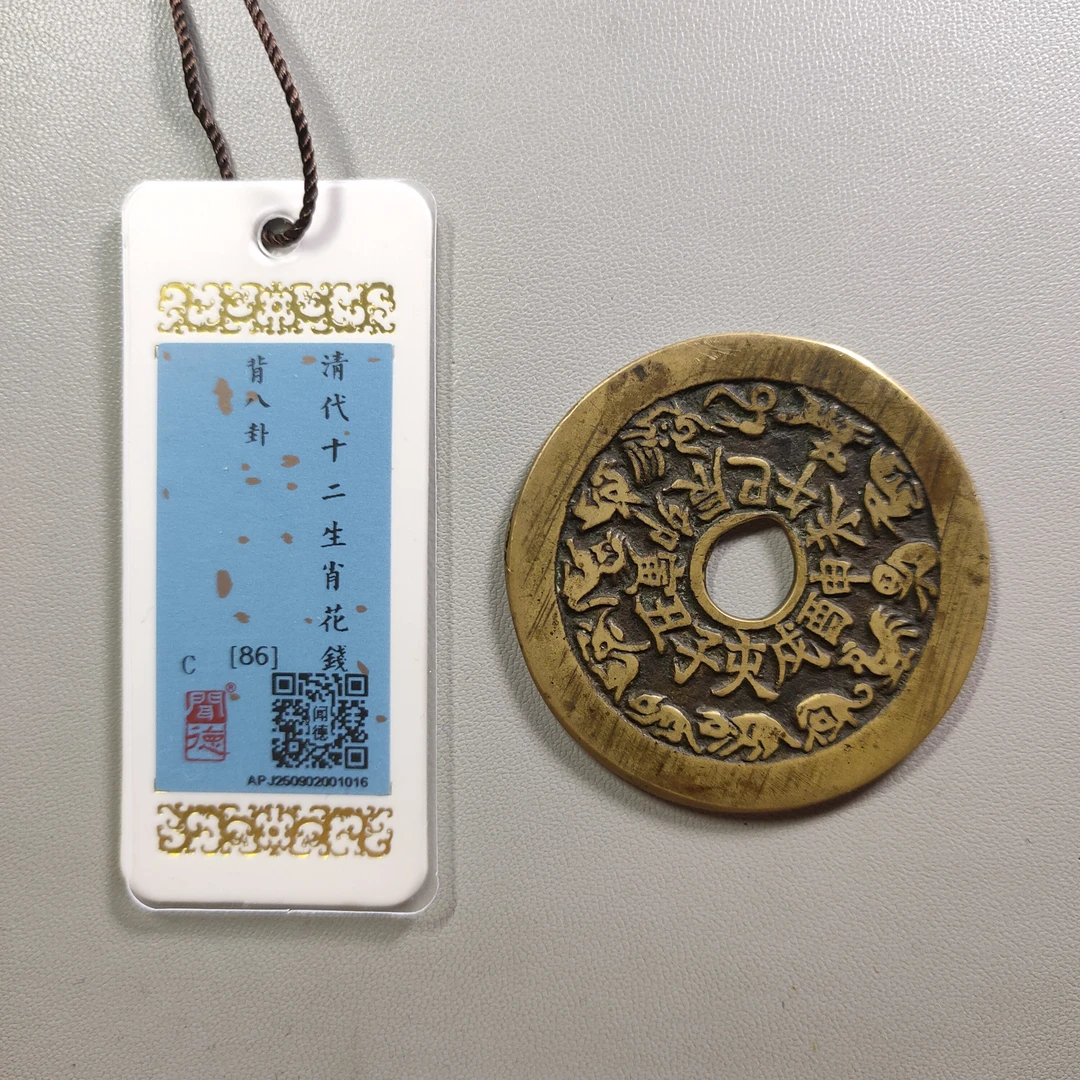 0925-18 十二生肖背八卦花钱