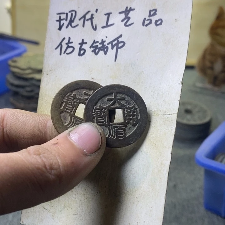 铜用****3现代工艺品仿古钱币