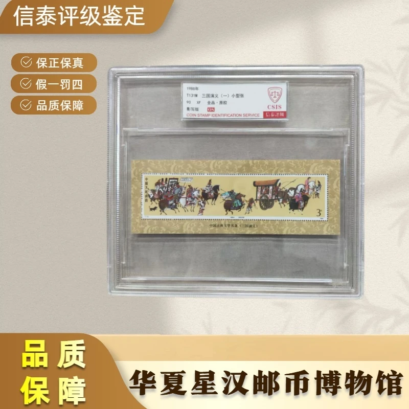 1988年 T131M 三国演义(一)小型张 精大盒 90OS 信泰评级