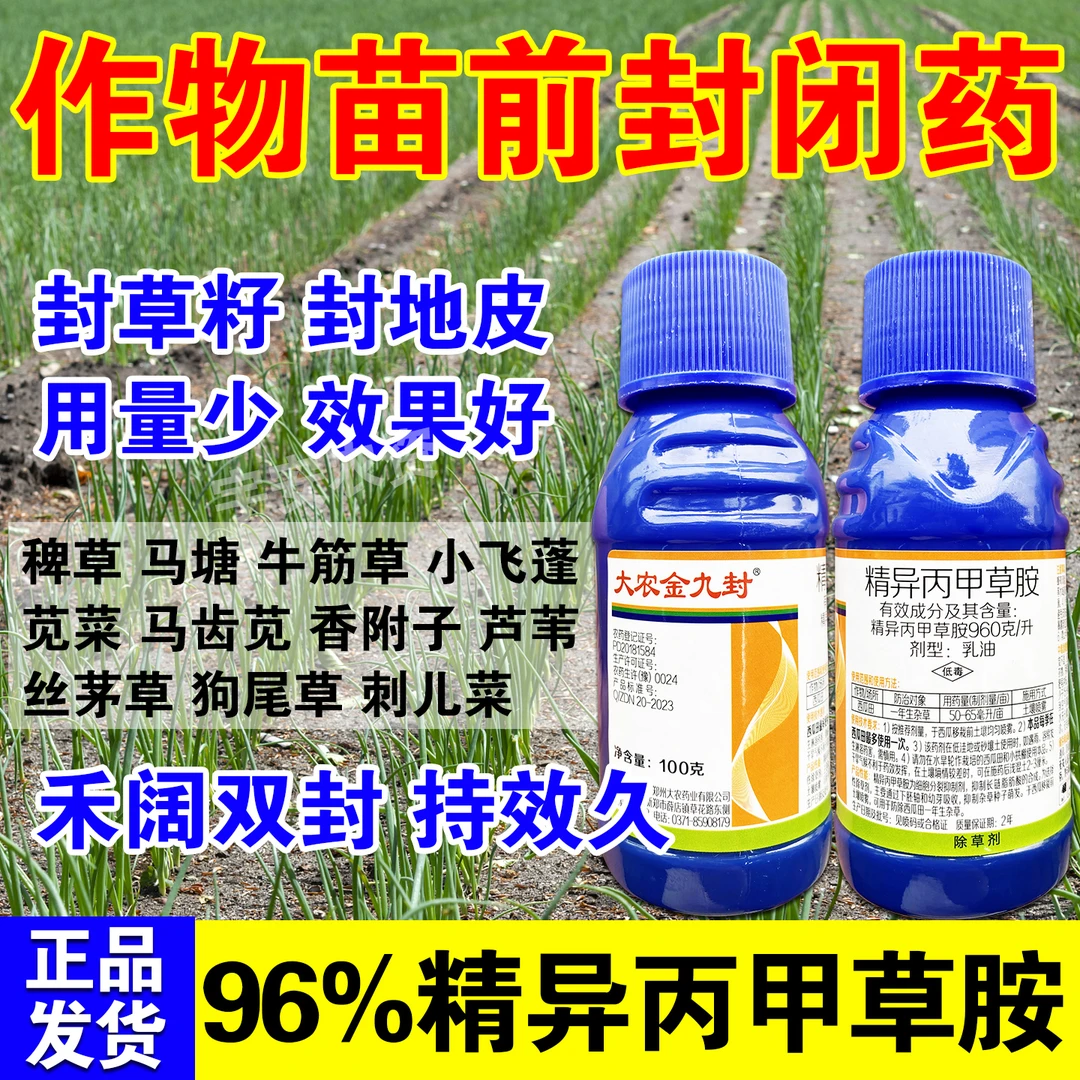 精异丙甲草胺96%一瓶一亩地杀草籽西瓜田播种前苗前封闭除草剂药