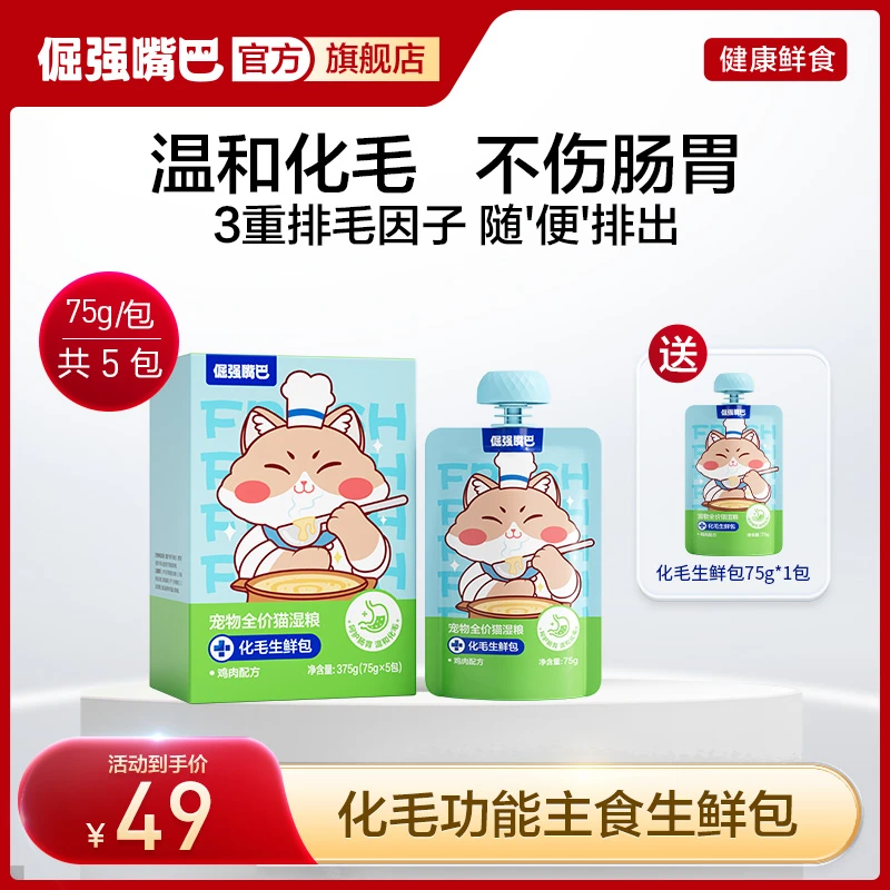 【破价立减】倔强嘴巴猫咪化毛生鲜包宠物全价猫湿粮排毛球化毛球